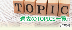 topics大阪から全国へ