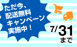 ただ今、 配送無料 キャンペーン 実施中